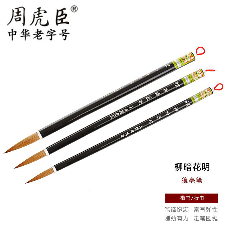 批发湖笔正品上海周虎臣套装毛笔精制柳暗花明楷书行书狼毫书法笔