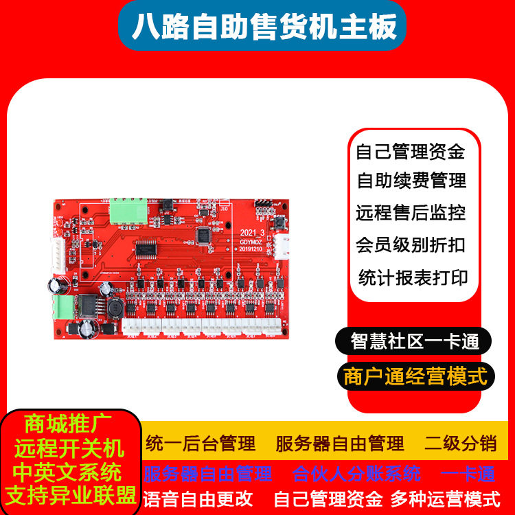 无人自助八路售货机控制板小型自助售卖商品后管理系统合伙人分账