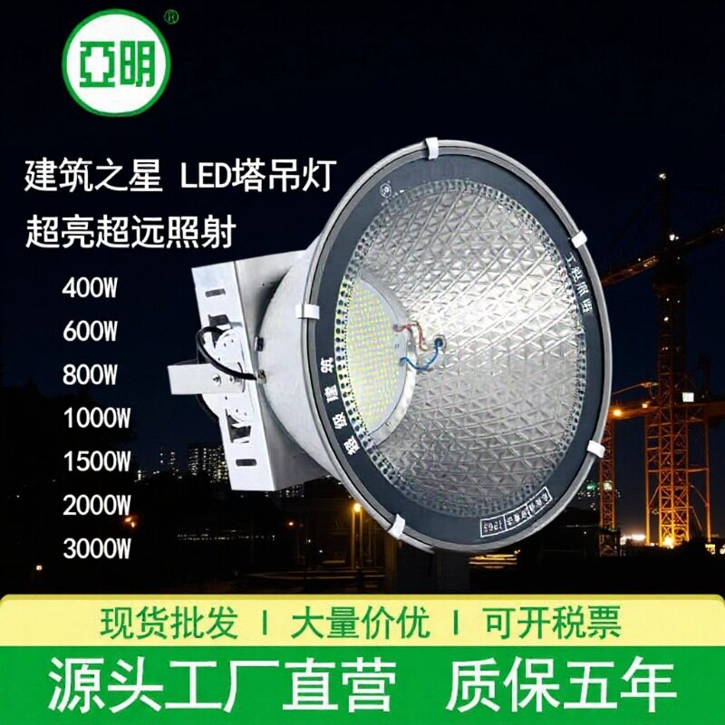 亚明塔吊灯1000W1500W2000W3000W LED工地探照塔吊灯投光灯户外