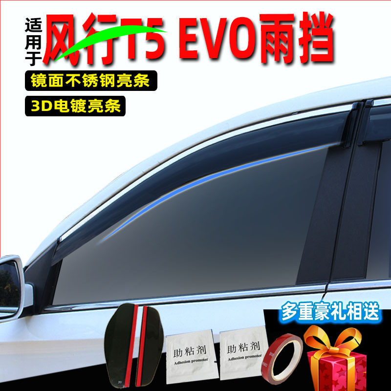 汽车晴雨挡适用风行T5EVO遮雨板车窗挡雨片雷霆630KM配件改装装饰