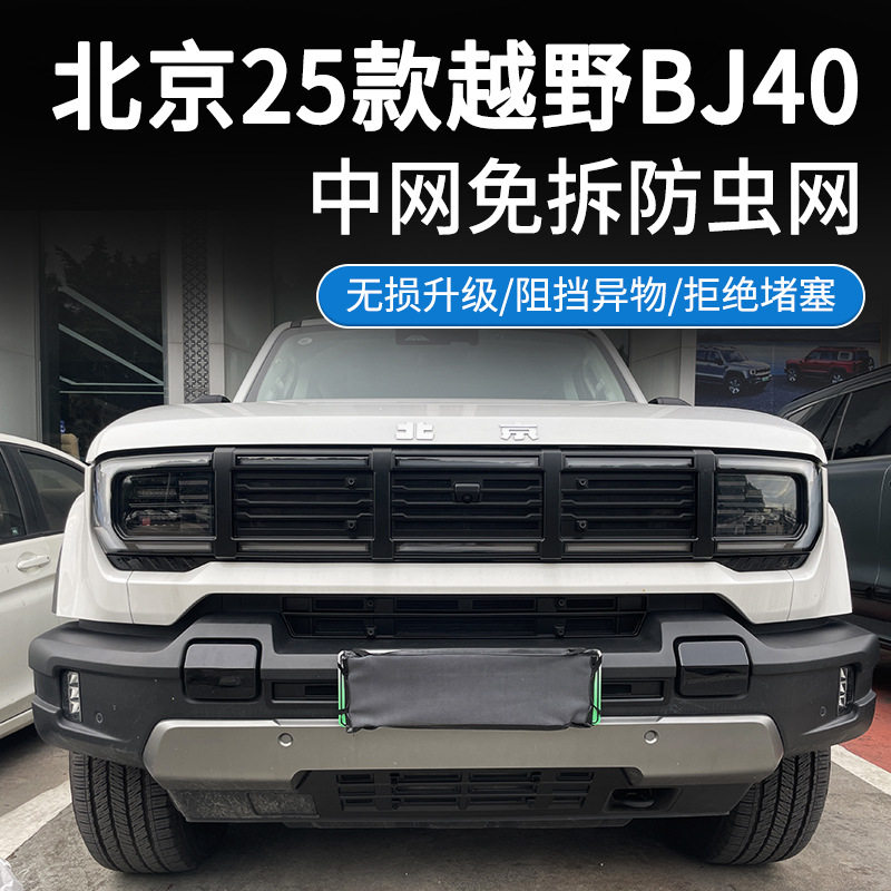 适用于北京25款越野BJ40可拆卸防虫网中网防护网免拆改装专用改装