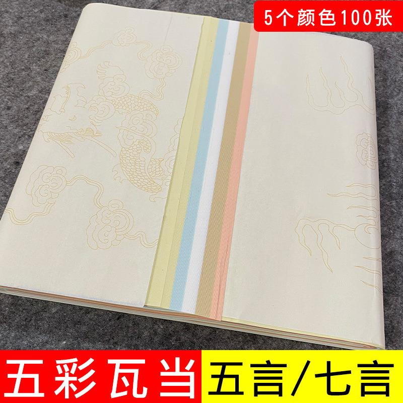 四尺对开五彩洒金瓦当生宣作品纸100张七言五言古诗对联参展宣纸