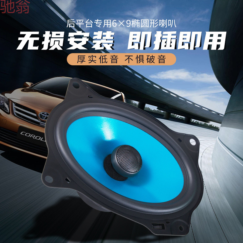 L5U汽车音响喇叭尾箱改装卡罗拉雷凌锐欧轩逸悦翔远景6X9椭圆重低
