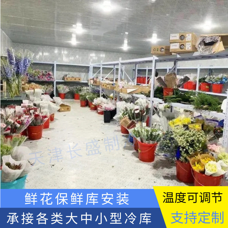 天津长盛制冷 小型冷库安装 低温全套制冷设备 鲜花保鲜库