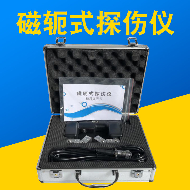 便携式磁轭交直流磁粉探伤仪