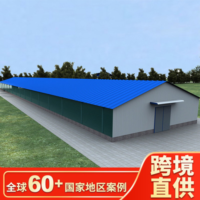 低成本快装型钢结构禽舍大棚 主骨架螺栓连接 快速搭建30天交付