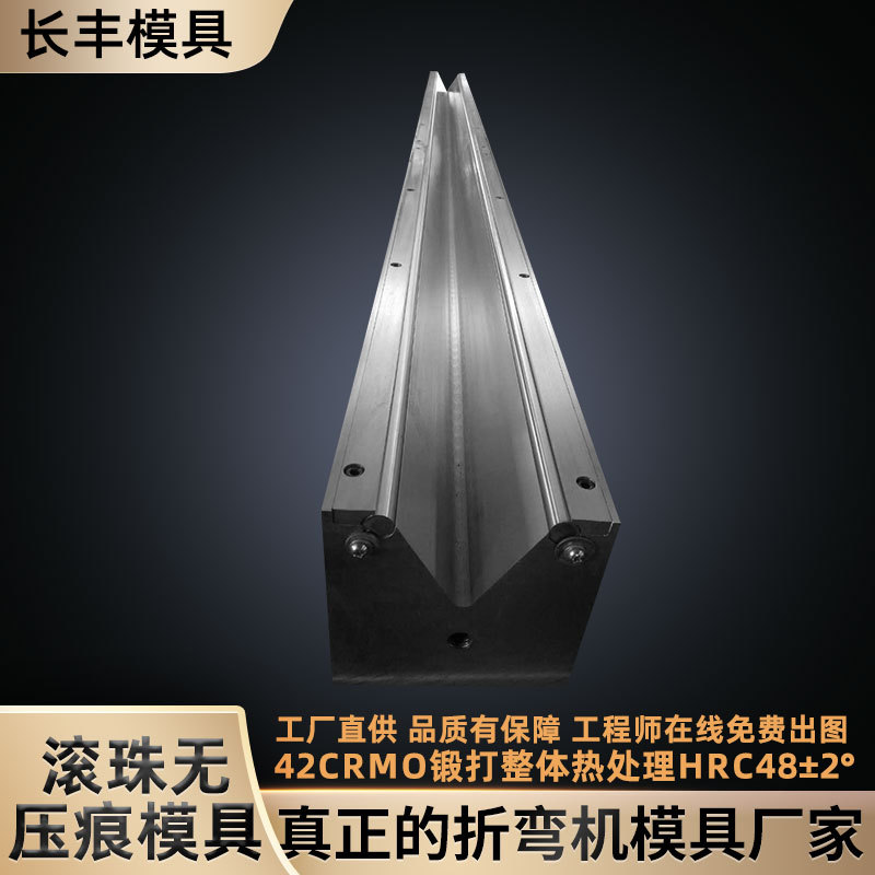 无痕滚珠折弯模折弯机模具上下模无痕钣金折弯数控折弯模具