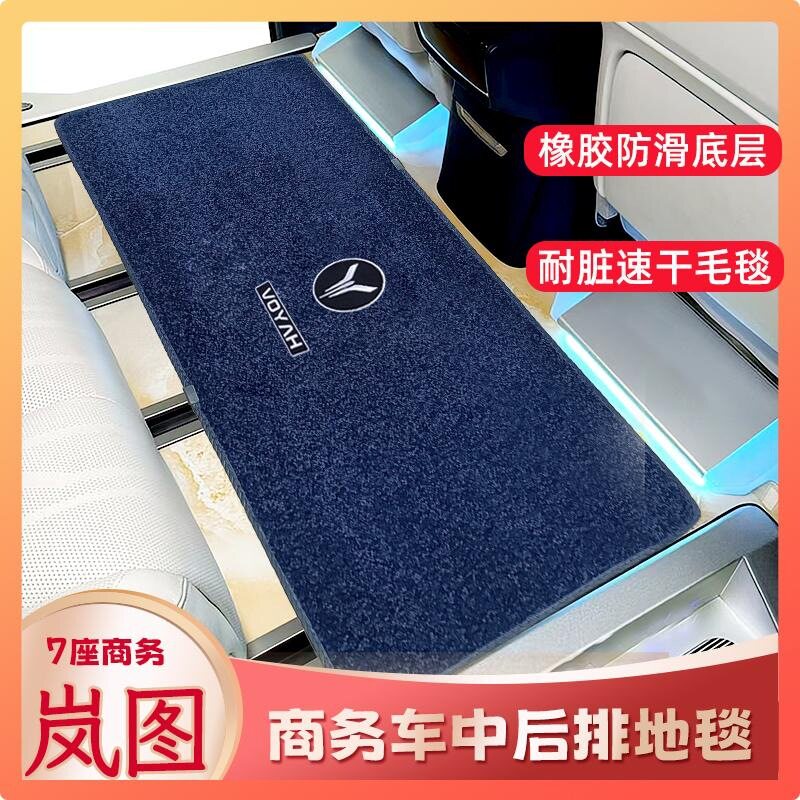 21-24岚图梦想家专用中排脚垫