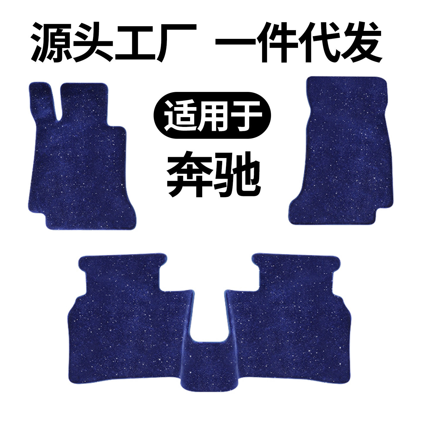 奔驰CLAA级B级C级E级GLAGLBGLCGLEGLKEQEGLCL星空毯平面脚垫加厚
