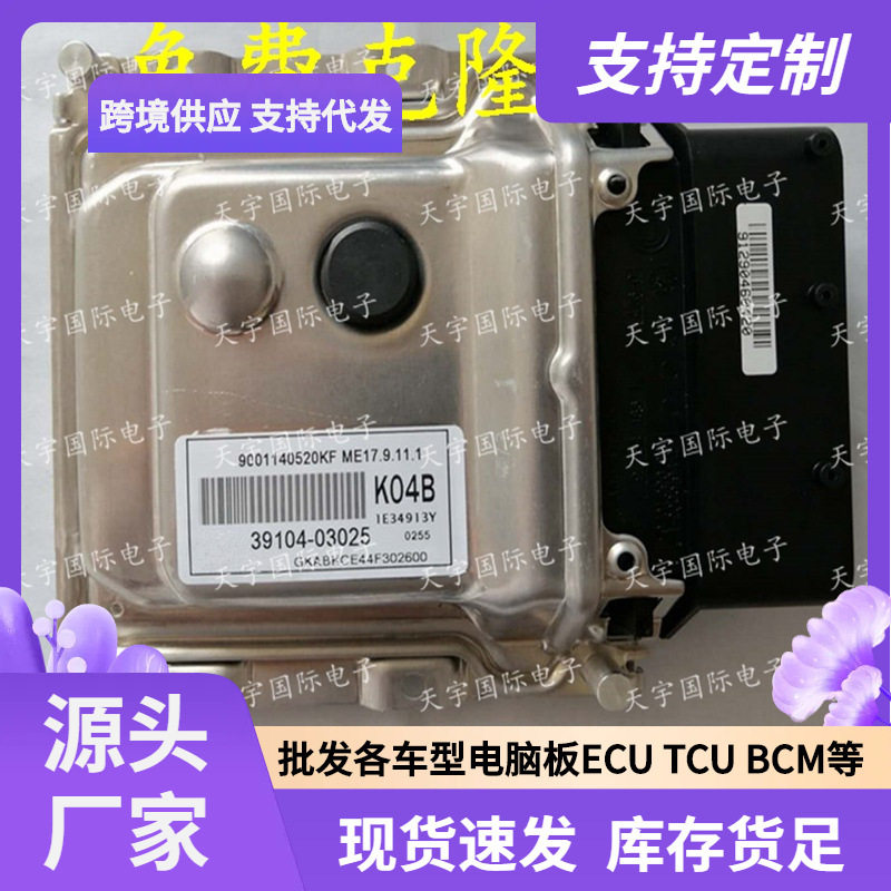 ECU ME17.9.11.1适用现代悦动朗动发动机电脑板 K04B 39104-03025