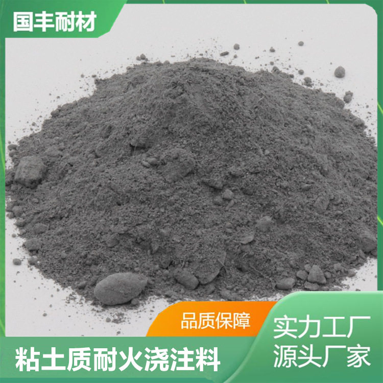 粘土质耐火浇注料耐腐蚀高温窑口锅炉窑炉新材料电炉内用