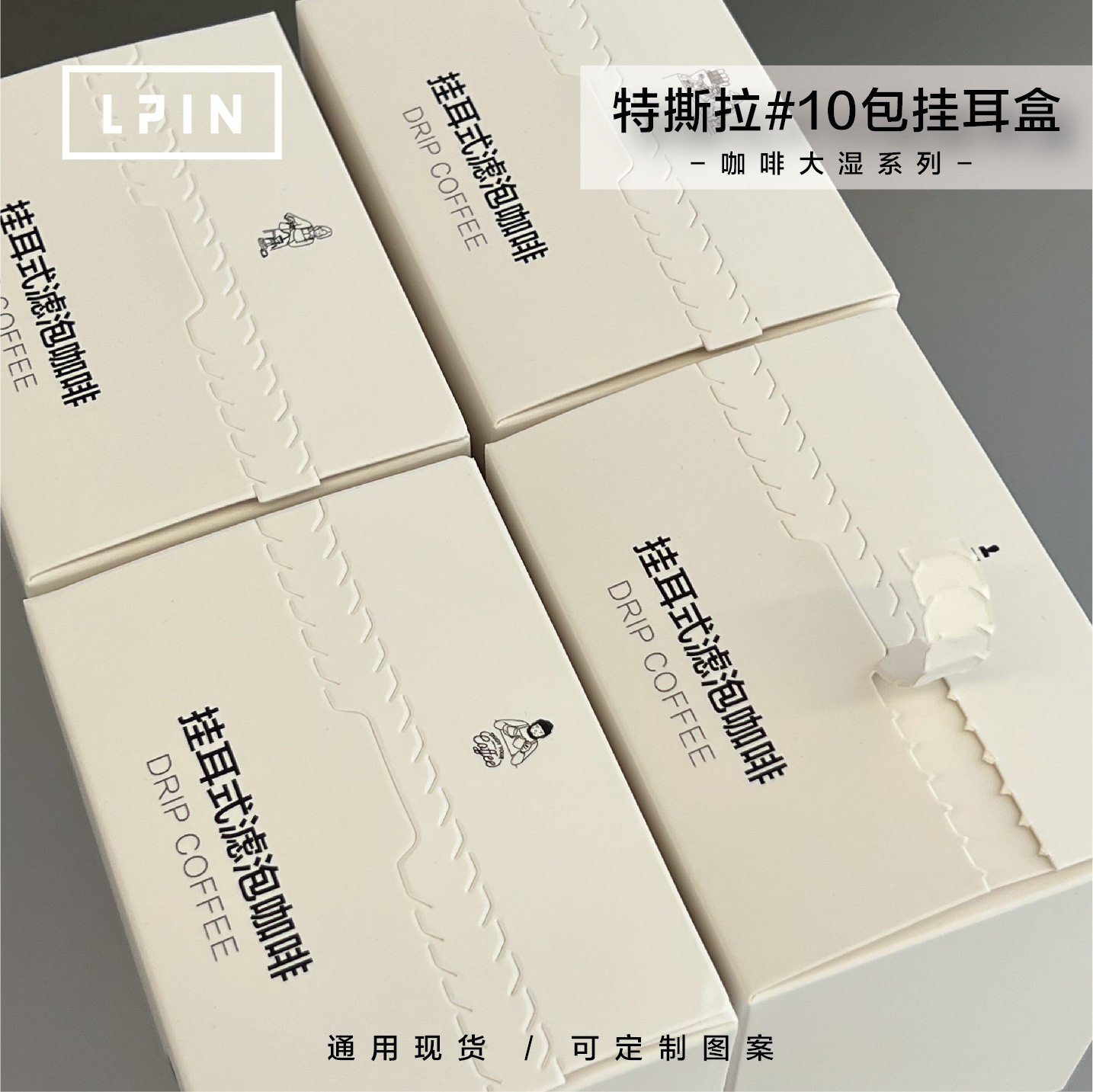 【咖啡大湿-特撕拉10包装咖啡挂耳盒】通版创意简约挂耳盒