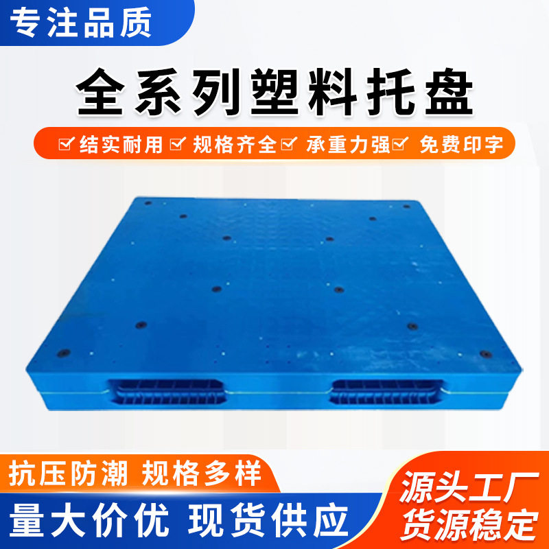 焊接双面1111平板托盘塑料燕京垫板雪花加厚网格栈板专用酒水托板