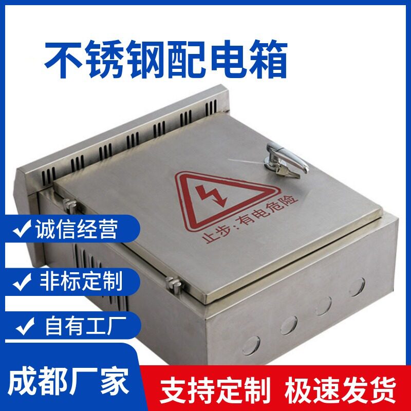 成都厂家不锈钢配电箱支持来图来样非标制作钣金加工定制配电柜