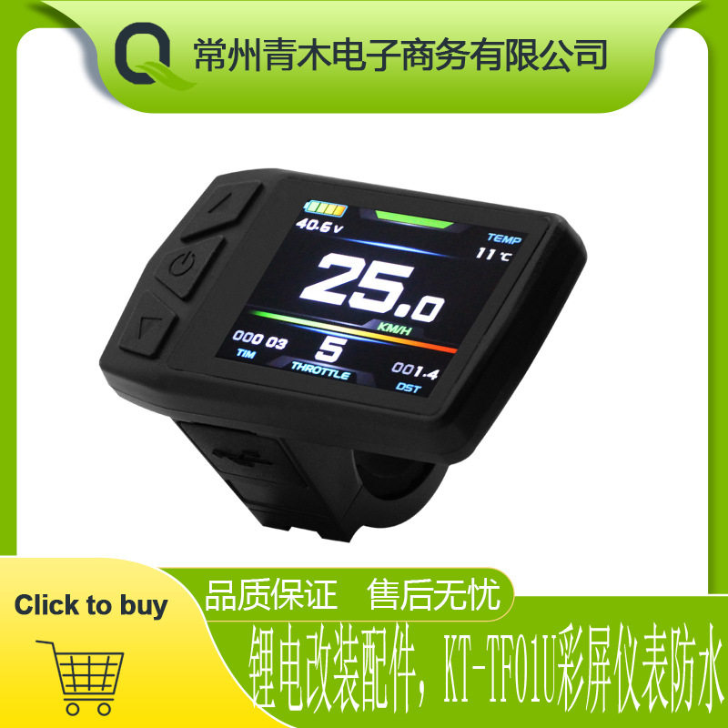 山地车自行车改装锂电动力配件昆腾KT-TF01U 彩屏仪表/防水接头