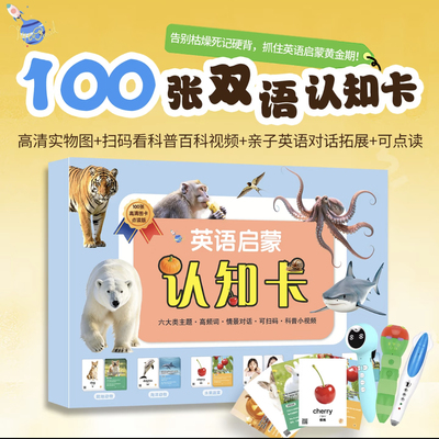 幼儿英语启蒙单词闪卡中英双语100张支持小蝌蚪蓝猫毛毛虫点读笔