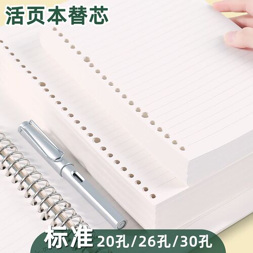 本子活页替芯A5活页纸b5加厚横线网格空白替换芯26孔活页本内页纸