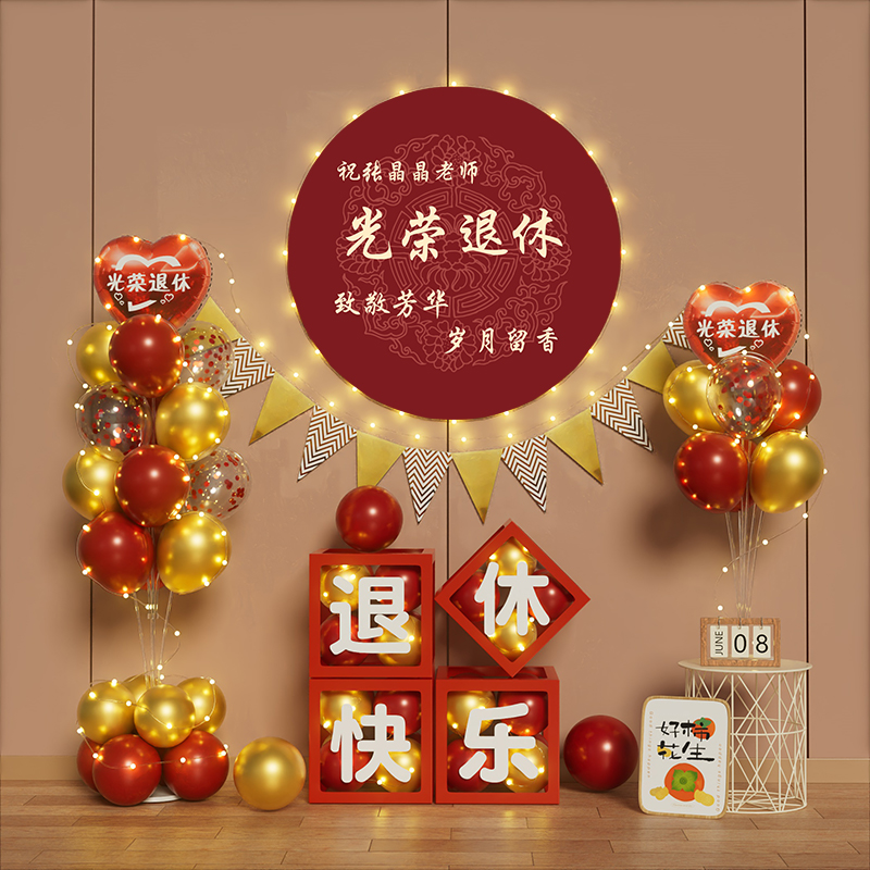 光荣退休仪式感布置装饰男女士纪念礼物老师医生气球欢送会横幅