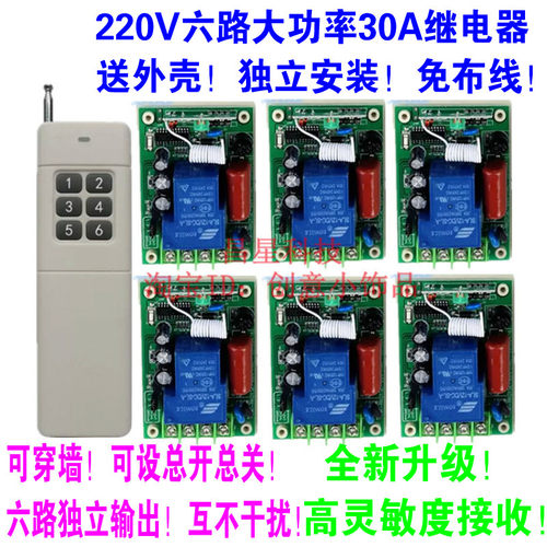 包邮220V6路大功率30A无线遥控开关4000米洗车机一拖6 抽水泵开关