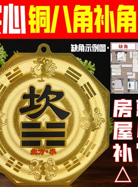 西北角房屋缺角补角牌铜坤卦摆件黄铜震坎兑巽艮挂件八卦乾卦位