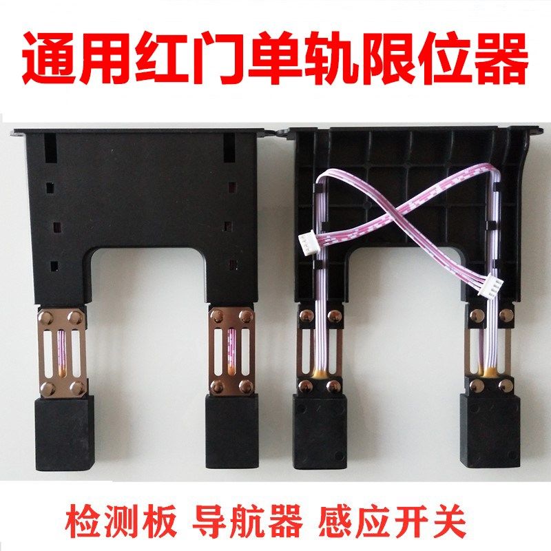 通用红门电动伸缩门限位器开关定位导航单轨有轨无轨限位棒检测板