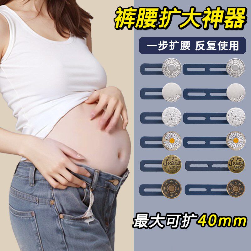 孕妇牛仔裤大小调节扣裤腰扩大神器裤头延长松紧加宽改腰围扣子E