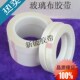 玻璃布胶带 变压器电机包扎绝缘不留痕耐腐蚀 白色单面耐高温胶布