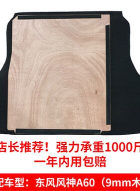 适配东风风神A60备胎盖板后备箱盖板尾箱垫板行李箱地毯承重硬板