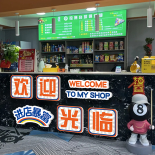 台球厅墙面装饰收银吧台欢迎光临贴纸桌球室网红打卡拍照区布置QT