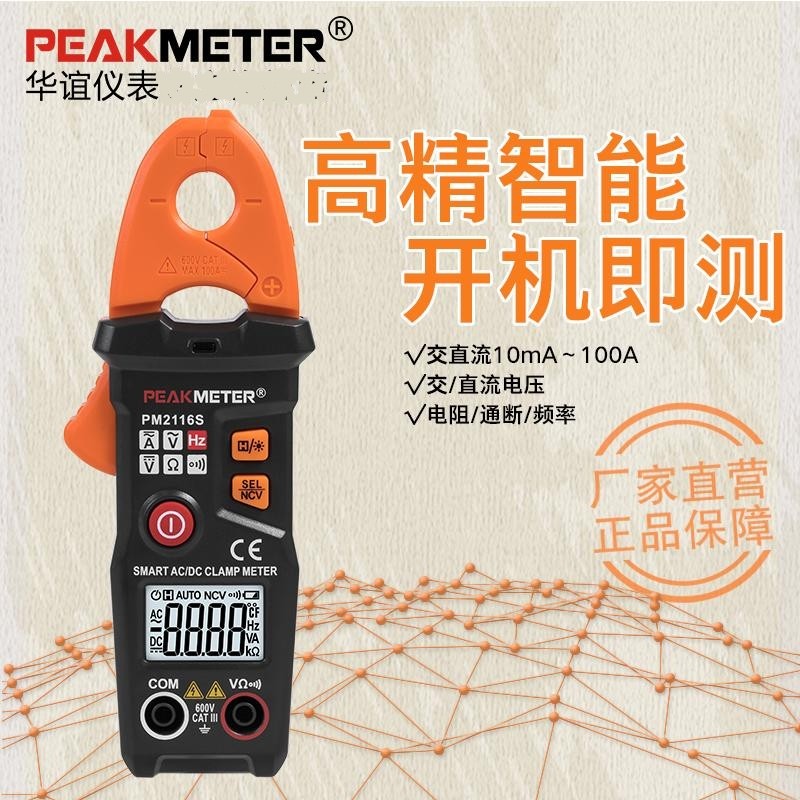 华谊PM2116S智能钳形表万用表100A交直流10mA电流高精度电压电阻