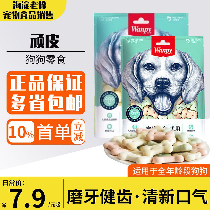 Wanpy顽皮奶酪小馒头220g 消臭狗饼干400g训狗冻干狗零食中小型犬