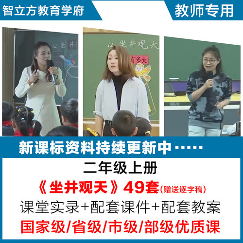坐井观天-语文二年级上册优质公开课视频课件ppt教案设计逐字稿