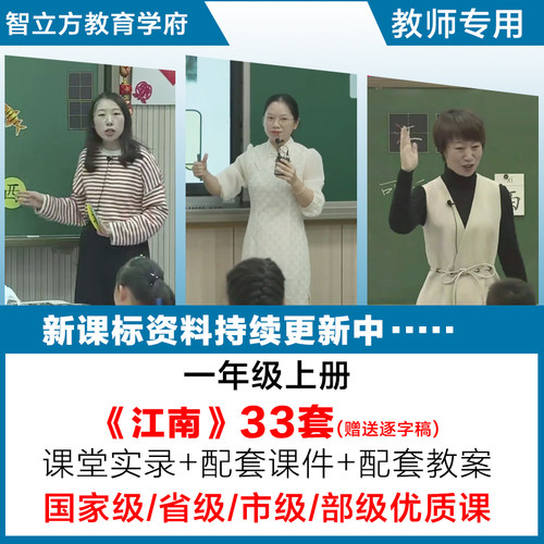 江南-小学语文一年级上册优质公开课视频课件ppt教案设计逐字稿