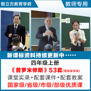 普罗米修斯-语文四年级上册优质公开课视频课件ppt教案设计逐字稿