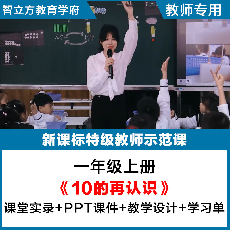 10的再认识 小学数学一上册优教师资格证/教师招聘