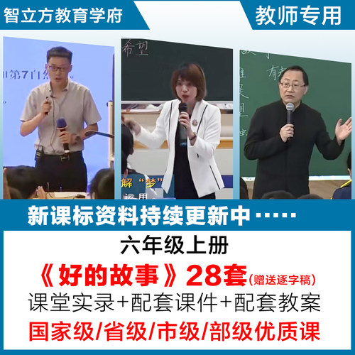 好的故事-小学语文六年级上册优质公开课视频课件ppt教案逐字稿