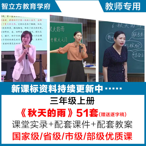 秋天的雨-语文三年级上册优质公开课视频课件ppt教案设计逐字稿