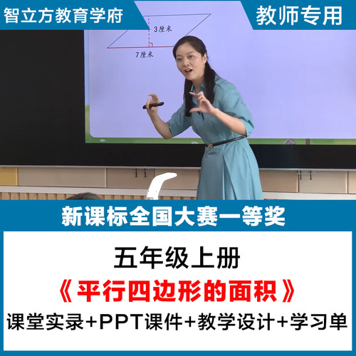平行四边形的面积-小学数学五年级上册教学视频优质公开课PPT教案