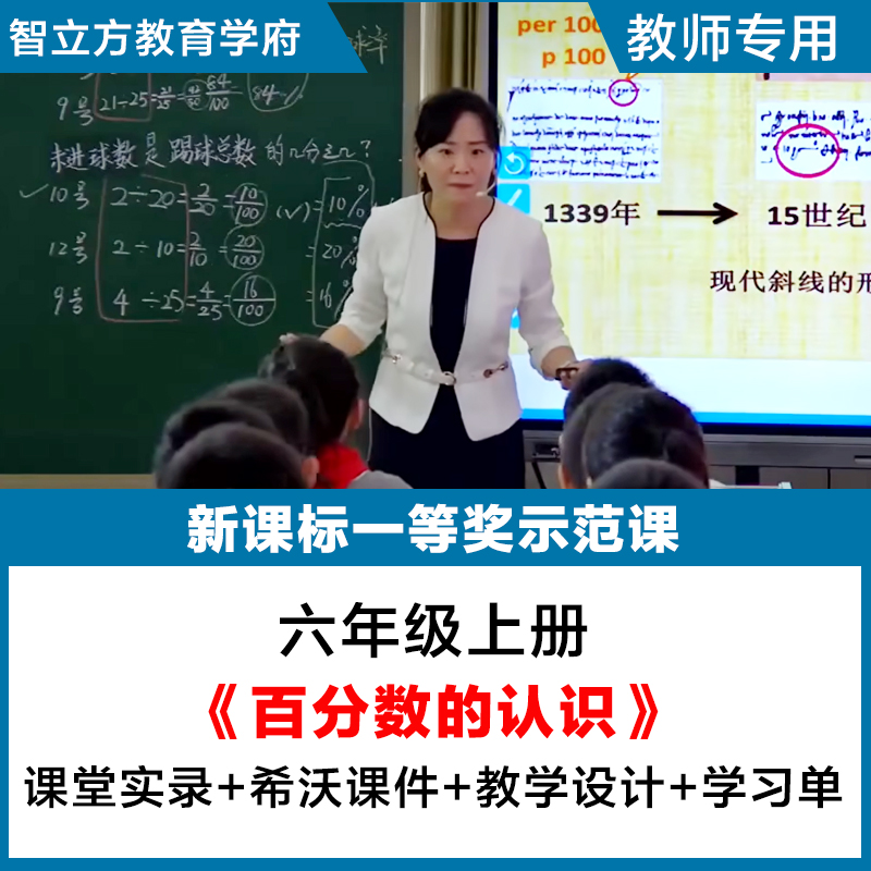 百分数的认识-数学六年级上优质公开赛课视频希沃课件教案逐字稿
