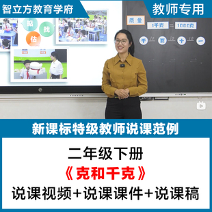 克和千克 说课-数学人教二年级下册视频优质公开课说课课件说课稿