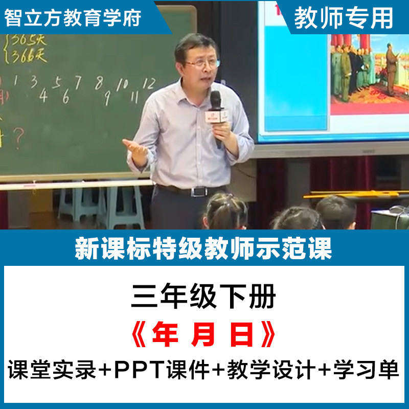 年月日-小学数学人教三年级下册教学视频优质公开课PPT课件教案,教育培训,教师资格证/教师招聘培训,淘宝优惠券,粉丝福利购,淘宝优惠卷