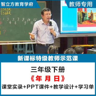 年月日-小学数学人教三年级下册教学视频优质公开课PPT课件教案