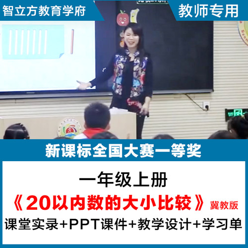 比较20以内数的大小小学数学一年级公开课视频希沃课件教案翼教版