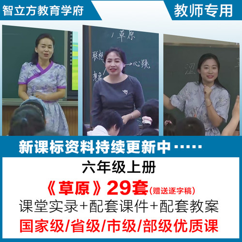 草原-小学语文六年级上册优质公开课视频课件ppt教案设计逐字稿