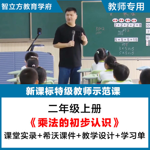 乘法的初步认识-小学数学二上册教学视频优质公开课希沃课件教案