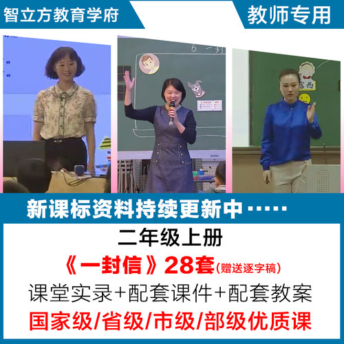 一封信-小学语文二年级上册优质公开课视频课件ppt教案逐字稿