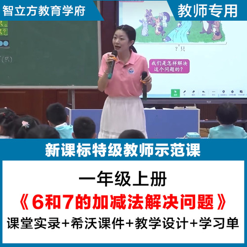 6和7的加减法解决问题数学一年级上册优质公开课视频希沃课件教案
