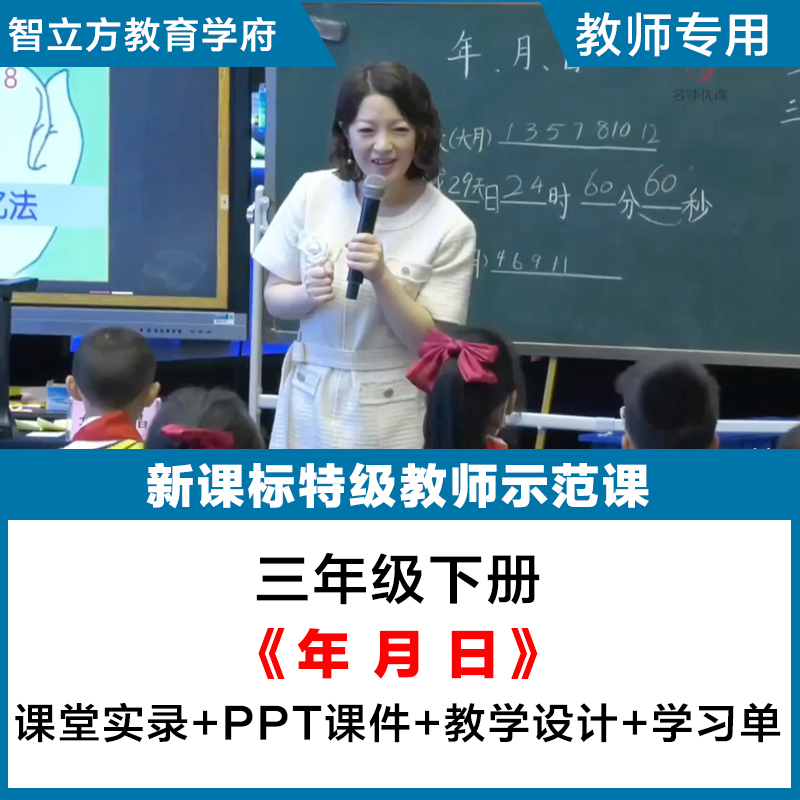 年月日-小学数学人教三年级下册教学视频优质公开课PPT课件教案