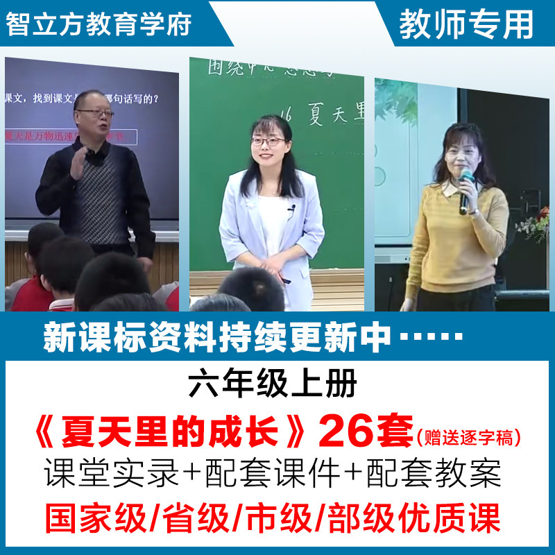 夏天里的成长-语文六年级上优质公开课视频课件ppt教学教案逐字稿
