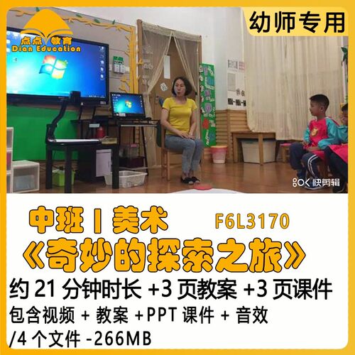 幼儿园优质课教案PPT课件公开课中班美术《奇妙的探索之旅》音效